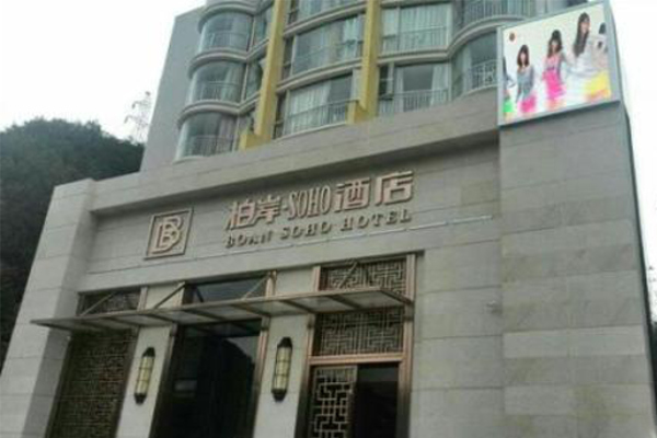 柏岸SOHO酒店