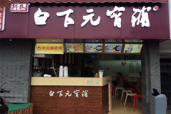 白下元宵铺加盟店