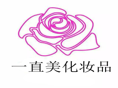 一直美化妆品加盟