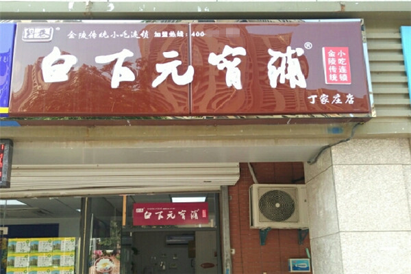 白下元宵铺加盟费