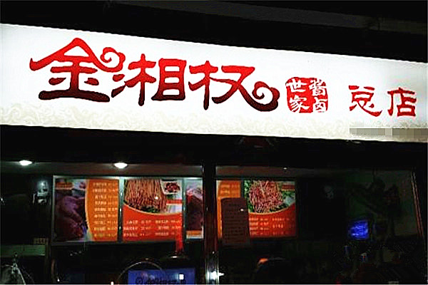 金湘权加盟门店