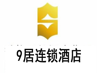 9居连锁酒店加盟费