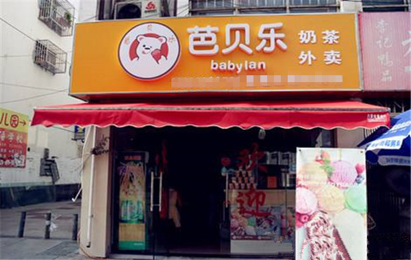 芭贝乐奶茶加盟费
