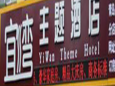 宜湾主题酒店加盟费