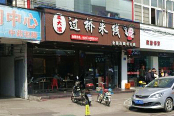 王大嘴过桥米线加盟门店