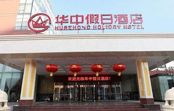 华中假日酒店加盟费