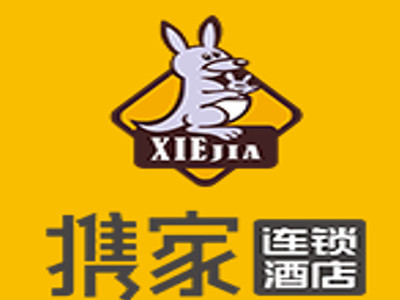 携家连锁酒店加盟费