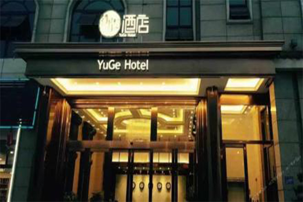 御阁酒店加盟