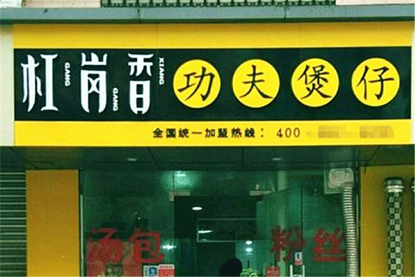 杠岗香功夫煲仔加盟费