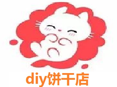 diy饼干店加盟