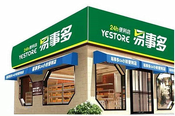 易事多便利店