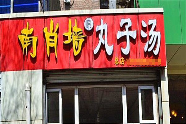 南肖墙丸子汤加盟店