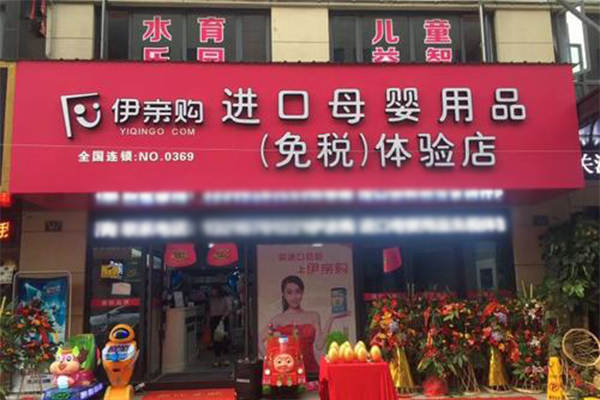 伊亲购母婴加盟费