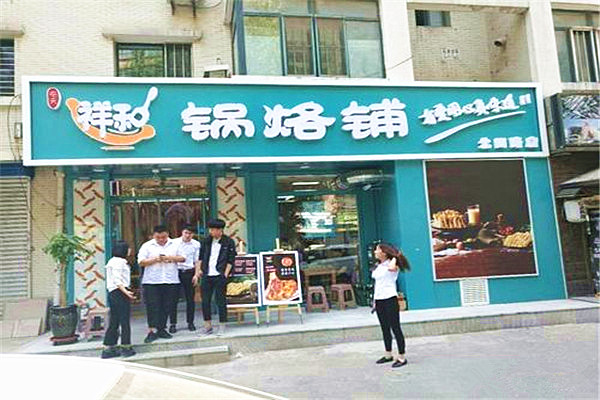 祥和锅烙铺加盟多少钱