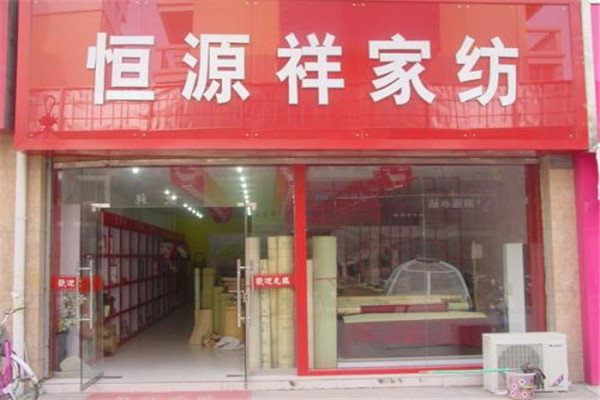 恒源祥家纺加盟