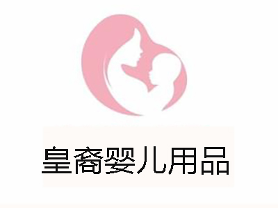 皇裔婴儿用品加盟费