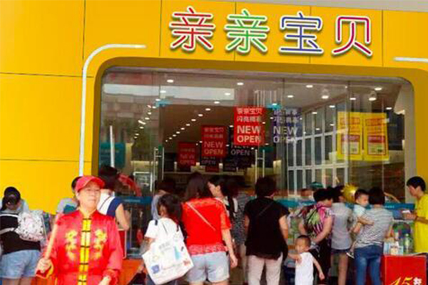 亲亲宝贝母婴用品