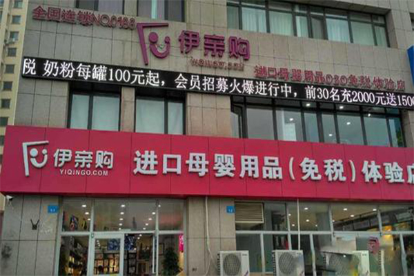 伊亲购母婴加盟费