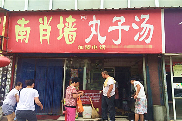 南肖墙丸子汤加盟费