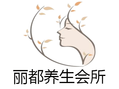 丽都养生会所加盟费