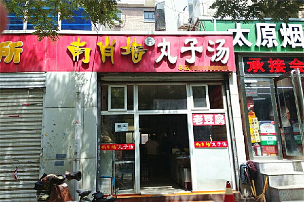 南肖墙丸子汤加盟费