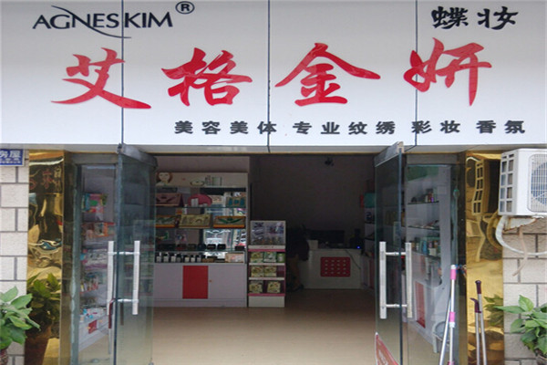 艾格金妍门店