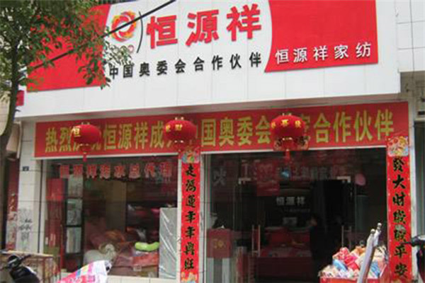 恒源祥家纺加盟门店