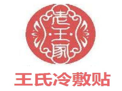 王氏冷敷贴加盟电话
