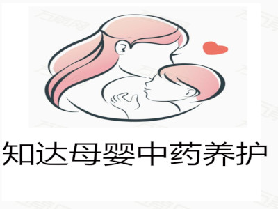 知达母婴中药养护加盟费