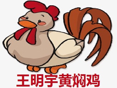 王明宇黄焖鸡加盟费