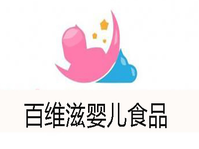 百维滋婴儿食品加盟费