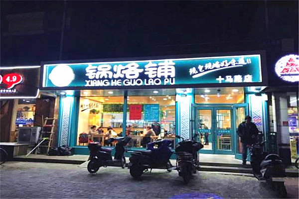 祥和锅烙铺加盟多少钱