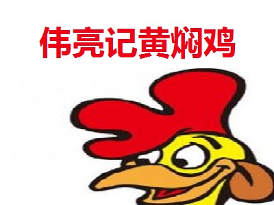 伟亮记黄焖鸡加盟费