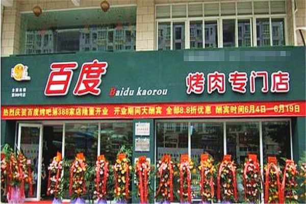 百度烤肉加盟门店