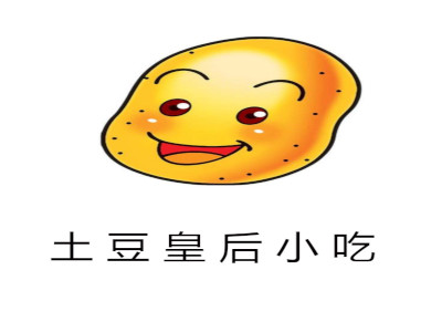 土豆皇后小吃加盟费