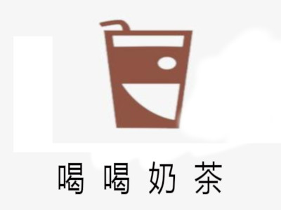 喝喝奶茶加盟费