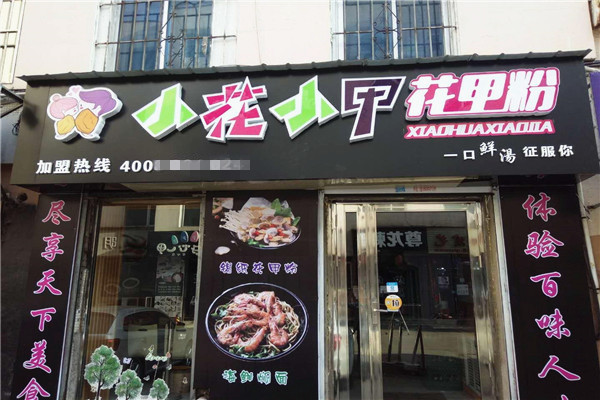 小花小甲加盟门店