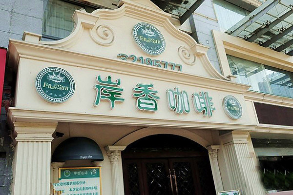 岸香咖啡加盟