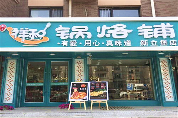 祥和锅烙铺加盟门店