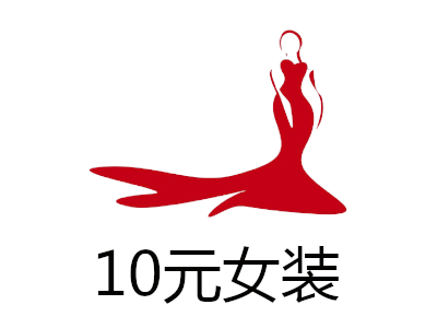 10元女装加盟费