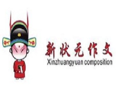 新状元作文加盟