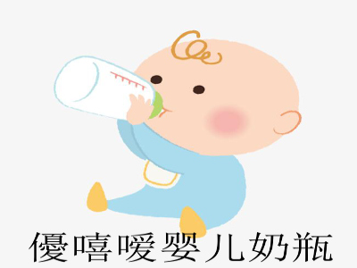 優嘻嗳婴儿奶瓶加盟费