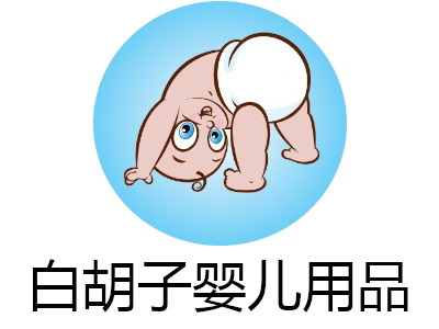 白胡子婴儿用品加盟费