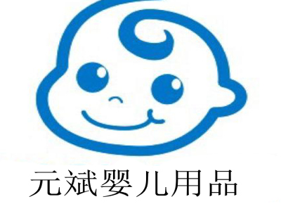 元斌婴儿用品加盟费