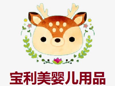 宝利美婴儿用品加盟费