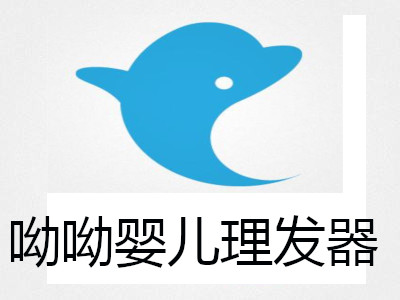 呦呦婴儿理发器加盟费