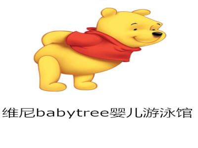 维尼babytree婴儿游泳馆加盟