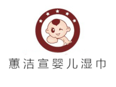 蕙洁宣婴儿湿巾加盟费