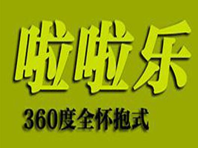 啦啦乐婴儿纸尿裤加盟费