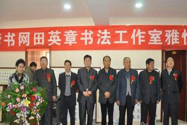 田英章书法加盟费